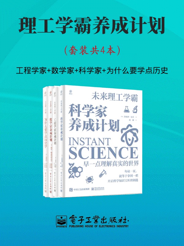 《理工学霸养成计划》[套装共4本]